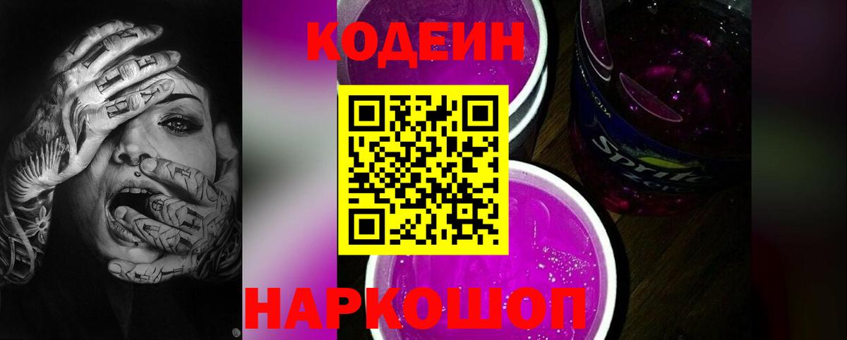 Codein напиток Lean (лин) Белорецк