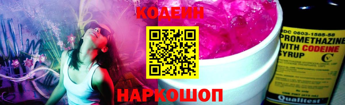 Codein Purple Drank  Вход с VPN  Кодеиновый сироп Lean Purple Drank  Белорецк 